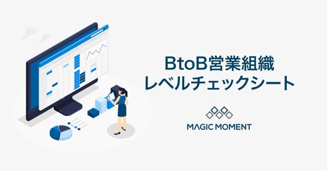 BtoB営業組織レベルチェックシート_ボタンなし-1024x538